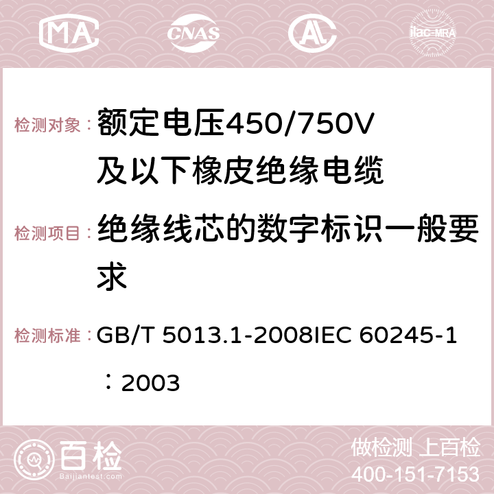 绝缘线芯的数字标识一般要求 《额定电压450/750V及以下橡皮绝缘电缆 第1部分：一般要求》 GB/T 5013.1-2008IEC 60245-1：2003 4.2.1