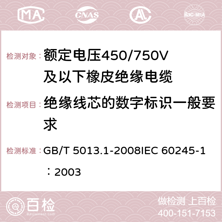 绝缘线芯的数字标识一般要求 GB/T 5013.1-2008 额定电压450/750V及以下橡皮绝缘电缆 第1部分:一般要求