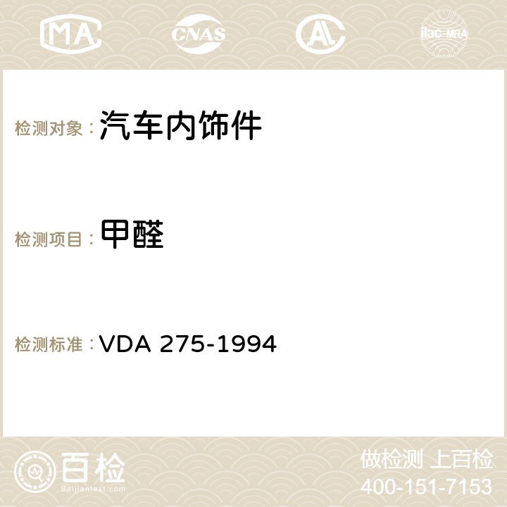 甲醛 悬瓶法测定汽车内饰件中的甲醛含量 VDA 275-1994