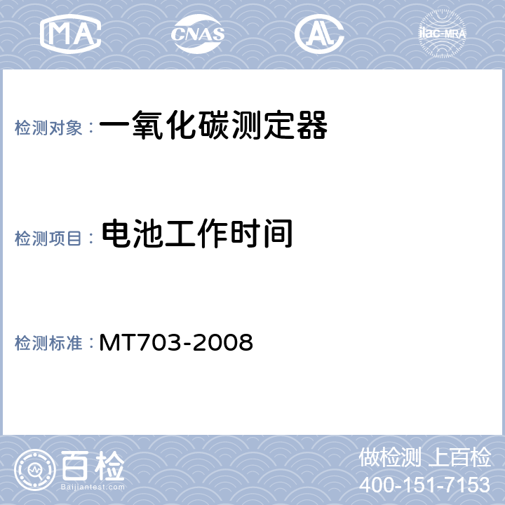 电池工作时间 煤矿用携带型电化学式一氧化碳测定器 MT703-2008