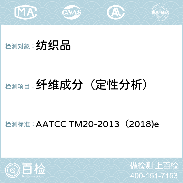 纤维成分（定性分析） 纤维分析:定性 AATCC TM20-2013（2018)e