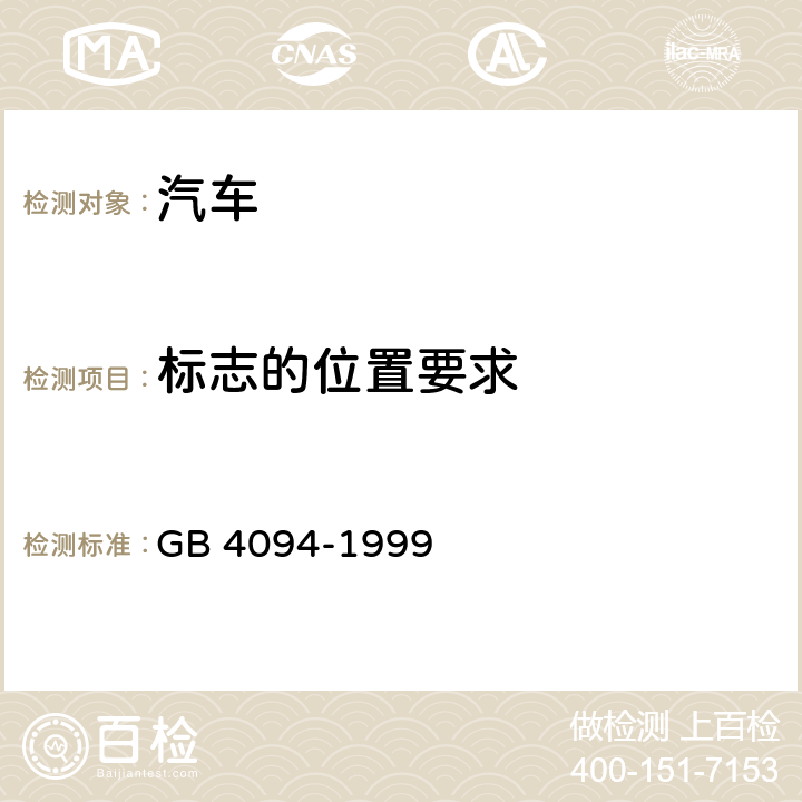 标志的位置要求 汽车操纵件、指示器及信号装置的标志 GB 4094-1999 4.2.1