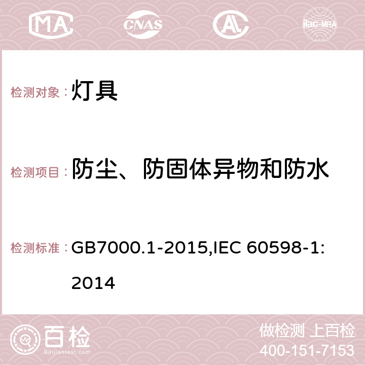 防尘、防固体异物和防水 灯具 第1部分:一般要求与试验 GB7000.1-2015,
IEC 60598-1:2014 9