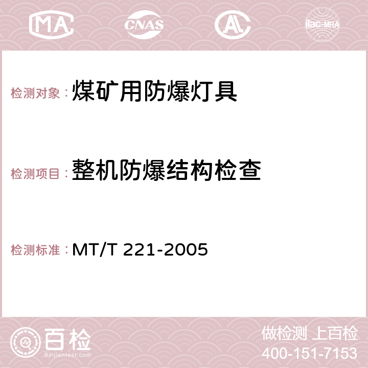 整机防爆结构检查 煤矿用防爆灯具 MT/T 221-2005 4.2,5.1