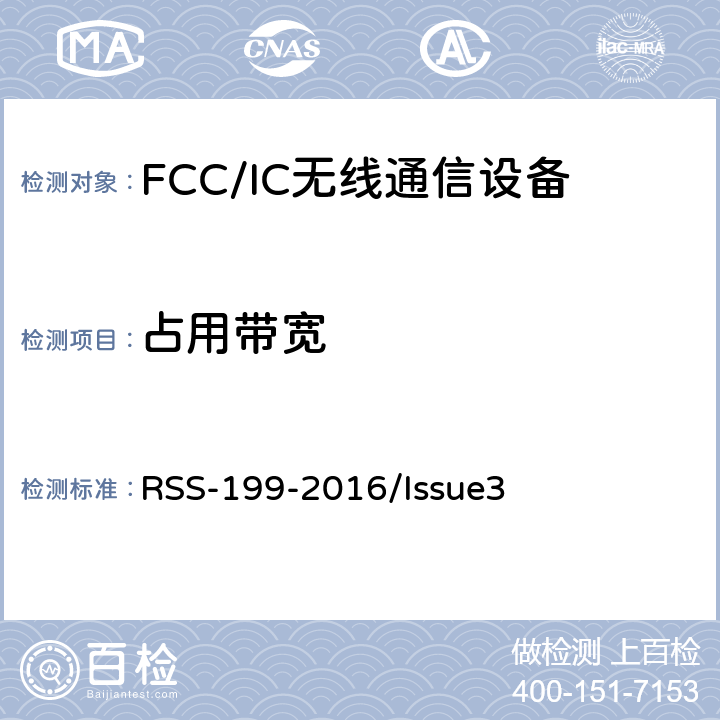 占用带宽 频谱管理和通信无线电标准规范-在2500-2690MHz频带工作的宽带无线服务（BRS）设备 RSS-199-2016/Issue3 4.2