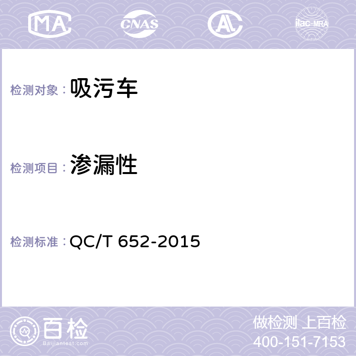 渗漏性 吸污车 QC/T 652-2015 5.12.1