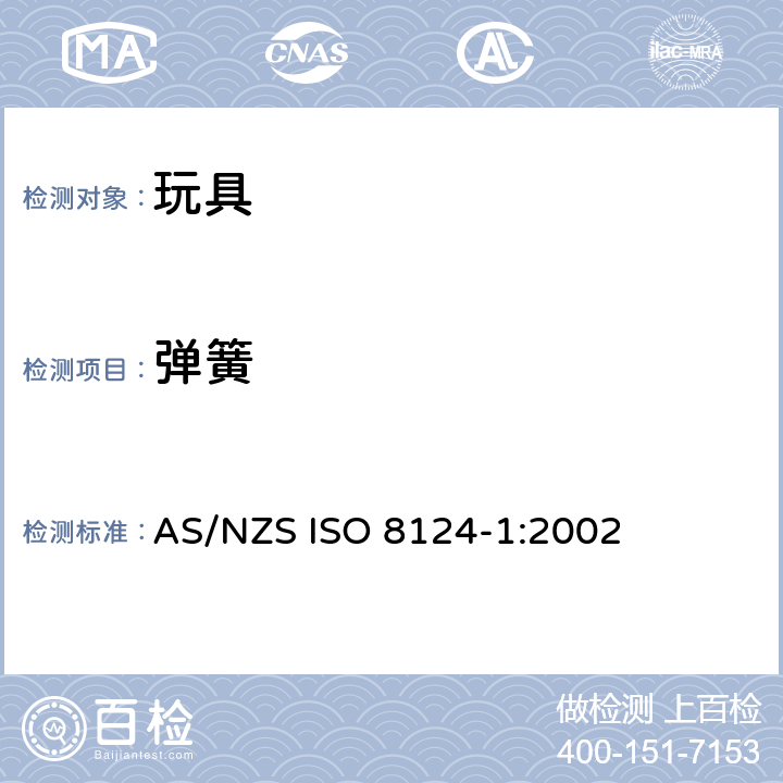 弹簧 ISO 8124-1:2002 澳大利亞/新西蘭標準玩具的安全性第1部分：有關機械和物理性能的安全方面 AS/NZS  条款4.14