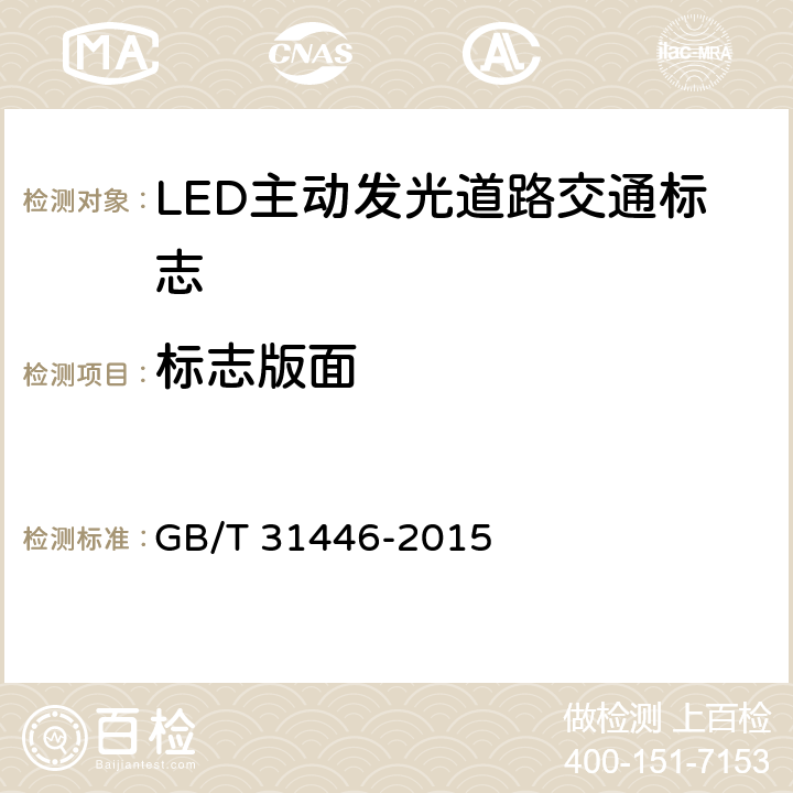 标志版面 《LED主动发光道路交通标志》 GB/T 31446-2015 6.4