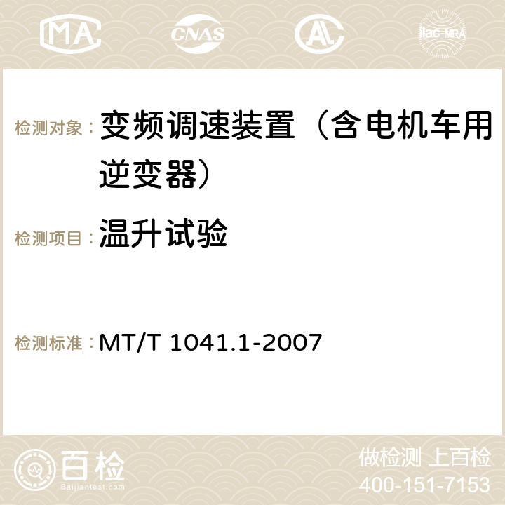 温升试验 采煤机电气调速成装置技术条件 第1部分：通用技术要求 MT/T 1041.1-2007