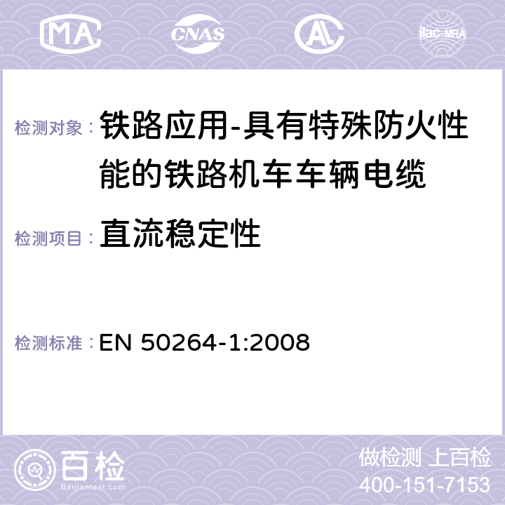 直流稳定性 铁路应用-具有特殊防火性能的铁路机车车辆电缆-第1部分：一般要求 EN 50264-1:2008 7