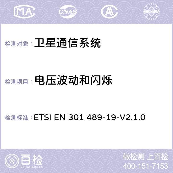 电压波动和闪烁 无线通信设备电磁兼容性要求和测量方法 第19部分：1.5GHz移动数据通信业务地面接收台及工作在RNSS频段（ROGNSS），提供定位，导航，定时数据的GNSS接收机 ETSI EN 301 489-19-V2.1.0 7.1