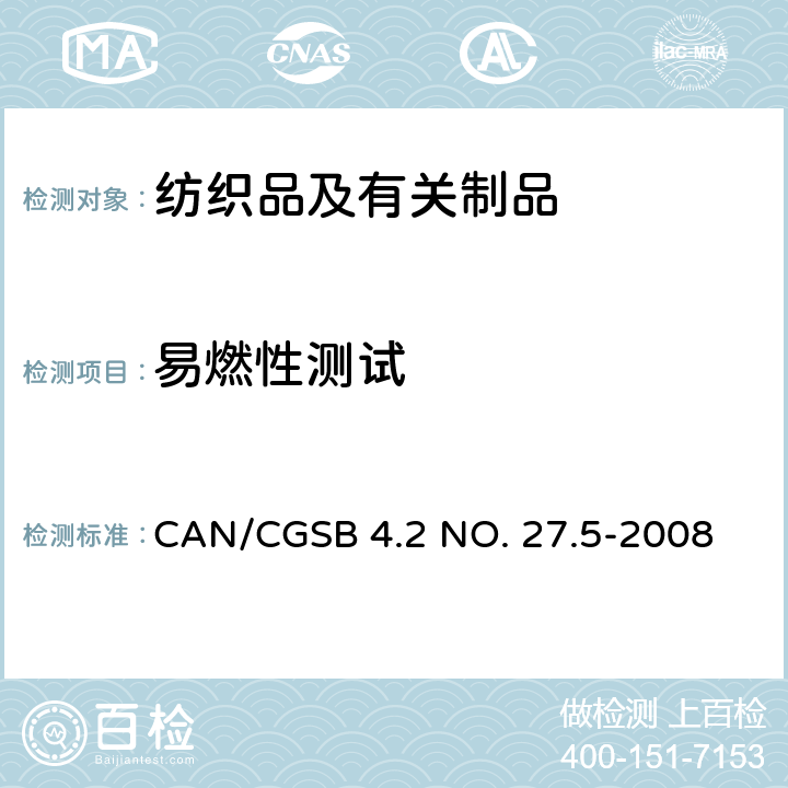 易燃性测试 CAN/CGSB 4.2 NO. 27.5-2008 纺织品测试方法 阻燃性 45°燃烧率测试 