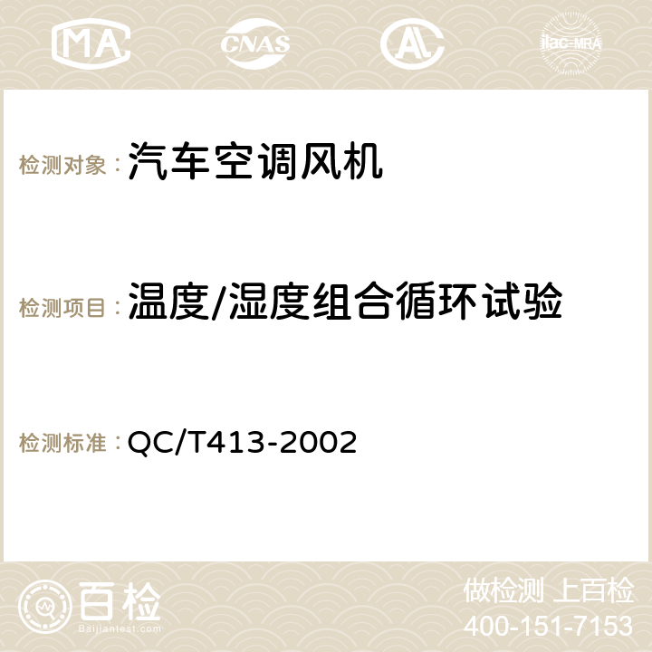 温度/湿度组合循环试验 汽车电气设备基本技术条件 QC/T413-2002 3.11