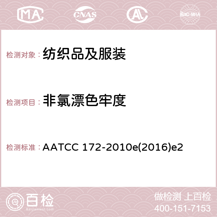 非氯漂色牢度 家庭洗涤非氯漂色牢度 AATCC 172-2010e(2016)e2