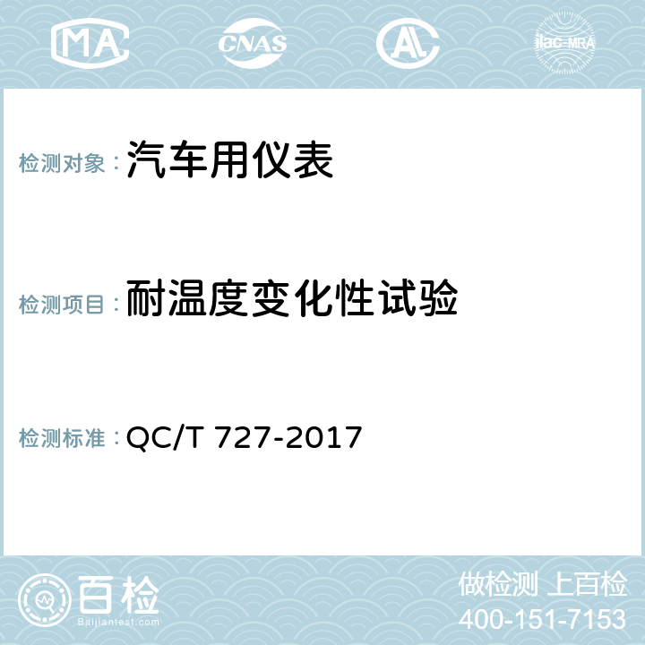 耐温度变化性试验 汽车、摩托车用仪表 QC/T 727-2017 5.9