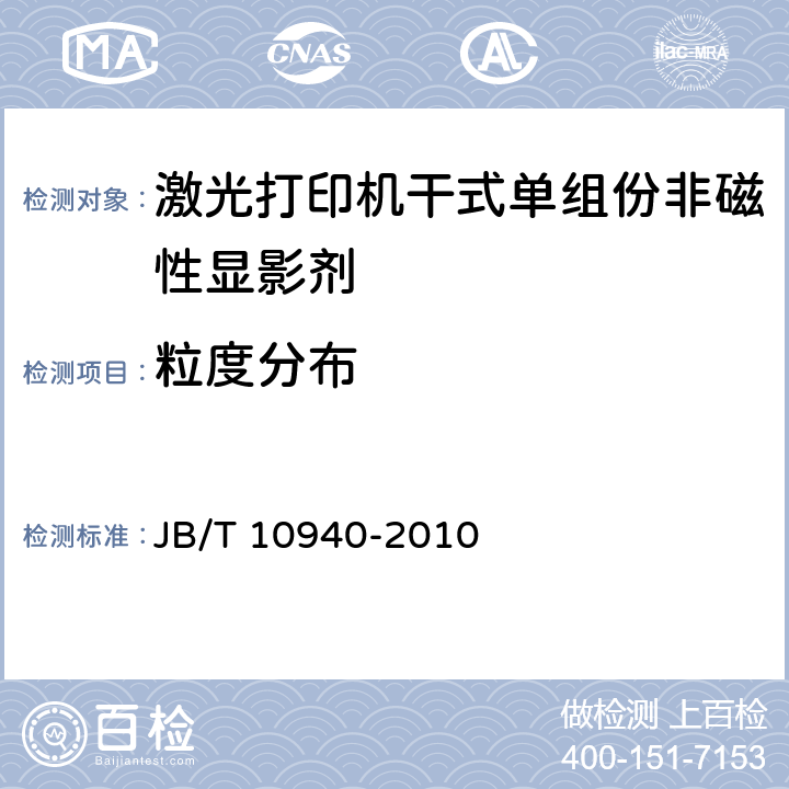 粒度分布 激光打印机干式单组份非磁性显影剂技术条件 JB/T 10940-2010 5.3
