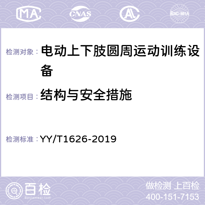 结构与安全措施 电动上下肢圆周运动训练设备 YY/T1626-2019 6.2,6.6,6.7