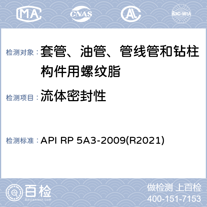 流体密封性 套管、油管、管线管和钻柱构件用螺纹脂推荐作法 API RP 5A3-2009(R2021) 6.4