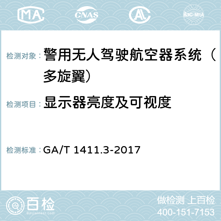 显示器亮度及可视度 GA/T 1411.3-2017 警用无人机驾驶航空器系统第3部分：多旋翼无人驾驶航空器系统