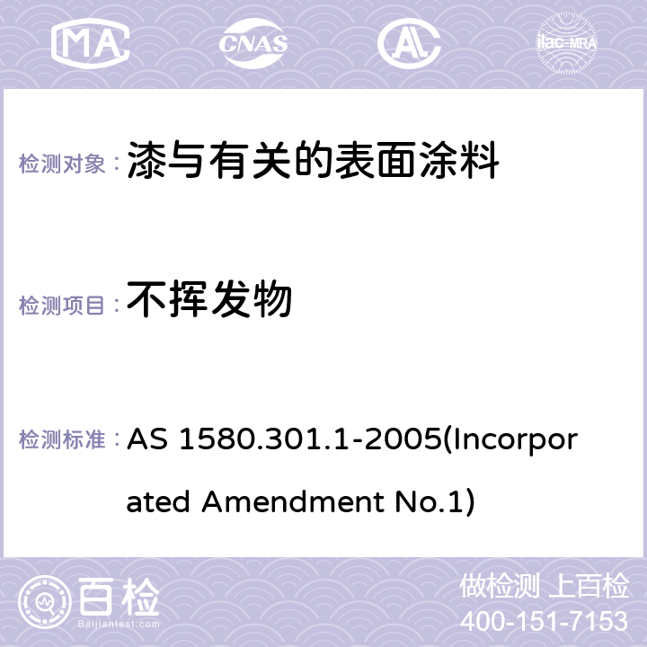 不挥发物 色漆、清漆和塑料-非挥发性物质含量的测定 AS 1580.301.1-2005(Incorporated Amendment No.1)