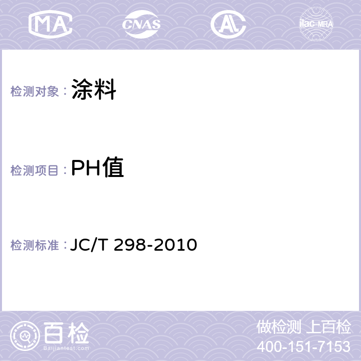 PH值 建筑室内用腻子 JC/T 298-2010 条款6.14