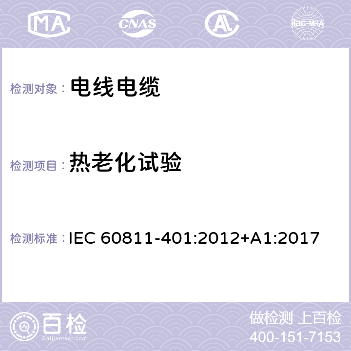 热老化试验 电缆和光缆非金属材料通用试验方法 第401部分：混合料试验方法-热老化试验 IEC 60811-401:2012+A1:2017