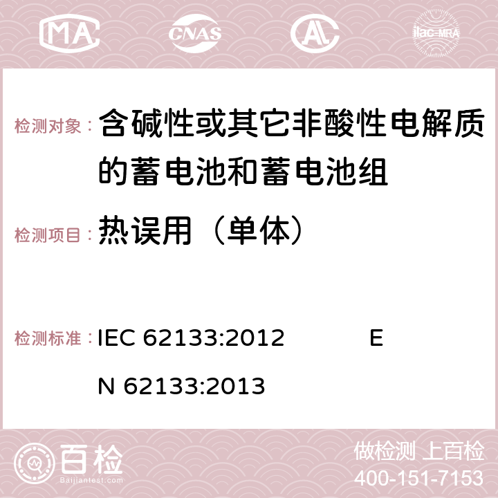 热误用（单体） 含碱性或其它非酸性电解质的蓄电池和蓄电池组 便携式密封蓄电池和蓄电池组的安全要求 IEC 62133:2012 EN 62133:2013 8.3.4