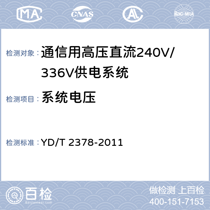 系统电压 通信用240V直流供电系统 YD/T 2378-2011 5.3.4