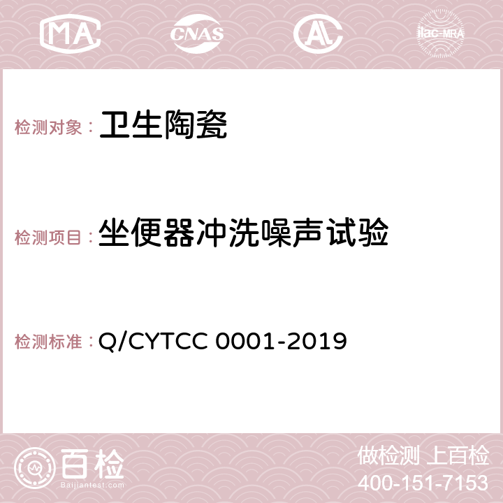 坐便器冲洗噪声试验 卫生陶瓷 Q/CYTCC 0001-2019 8.10