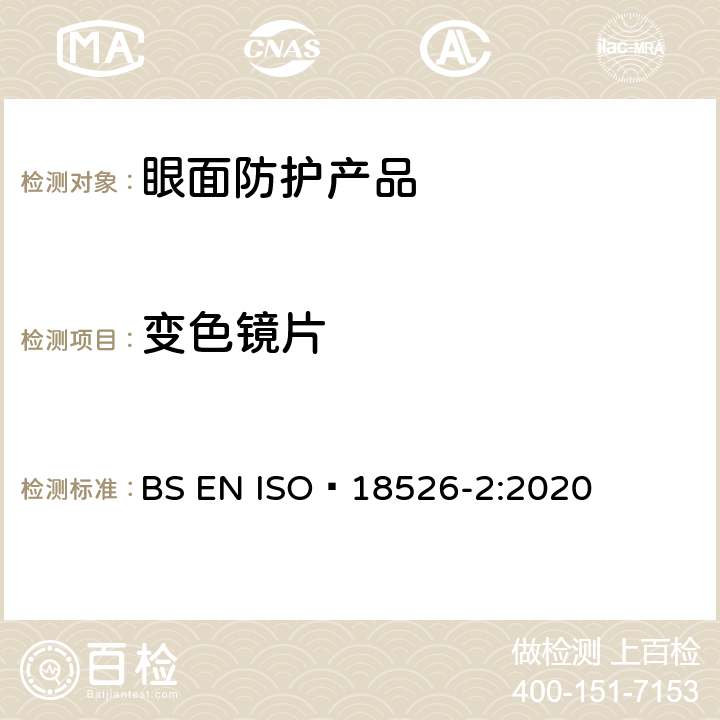 变色镜片 ISO 18526-2-2020 眼睛和面部保护 试验方法 第2部分:物理光学特性