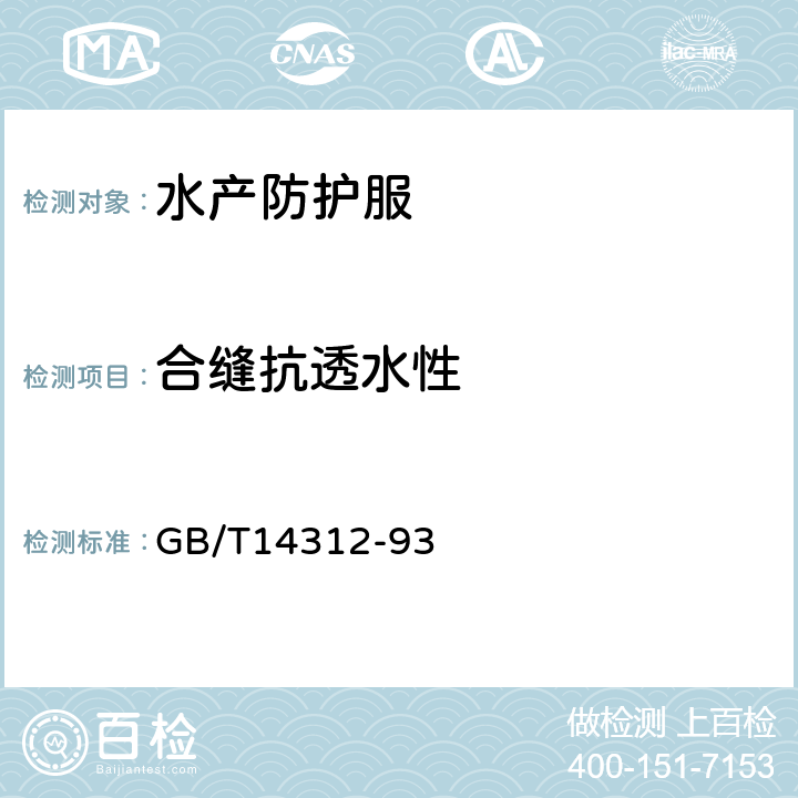 合缝抗透水性 防水服通用技术条件 GB/T14312-93 5.3.1