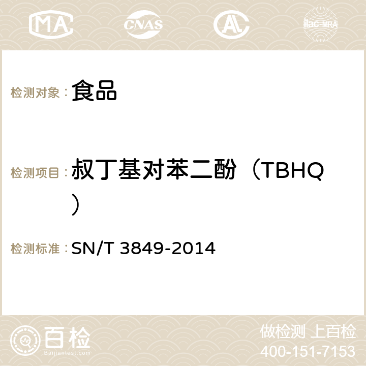 叔丁基对苯二酚（TBHQ） 出口食品中多种抗氧化剂的测定 SN/T 3849-2014