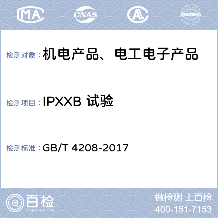 IPXXB 试验 外壳防护等级（IP代码） GB/T 4208-2017 条款15中附加字母为B