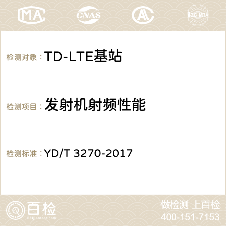 发射机射频性能 TD-LTE数字蜂窝移动通信网 基站设备技术要求（第二阶段） YD/T 3270-2017 10.3、10.4