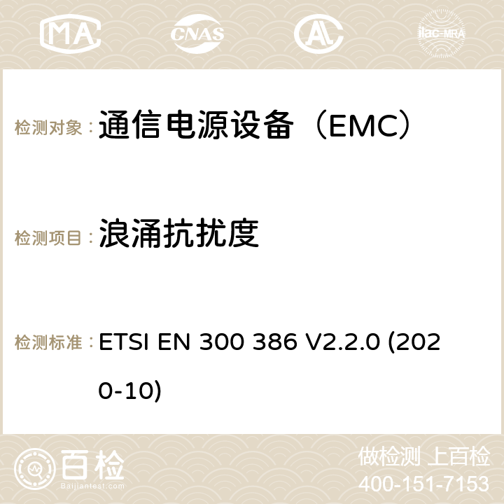 浪涌抗扰度 电磁兼容性及无线频谱事务(ERM);通信网络设备电磁兼容（EMC）要求 ETSI EN 300 386 V2.2.0 (2020-10) 9