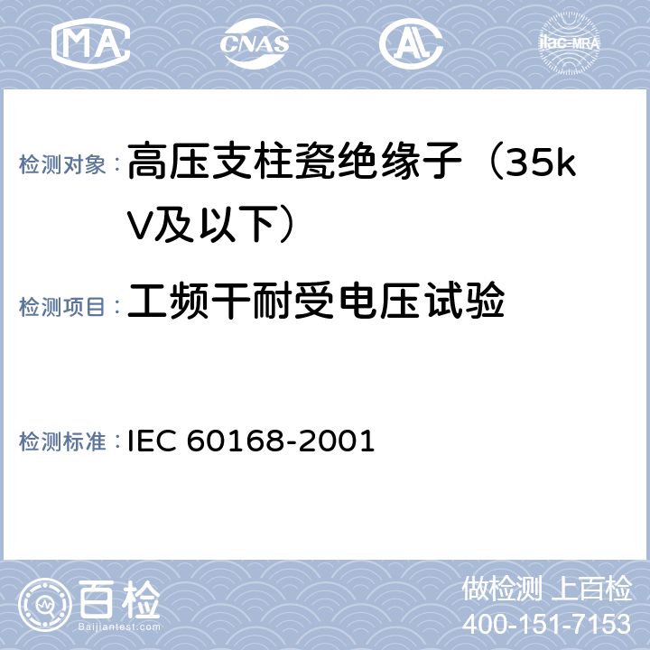 工频干耐受电压试验 标称电压1000V以上系统用室内和室外陶瓷材料或玻璃支柱绝缘子的试验 IEC 60168-2001 4.7