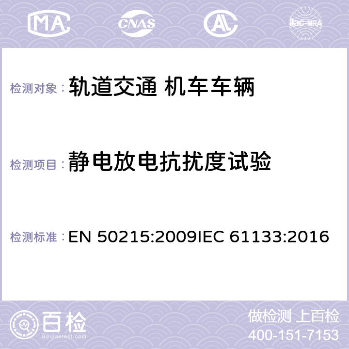 静电放电抗扰度试验 轨道交通 机车车辆 机车车辆制成后投入使用前的试验 EN 50215:2009IEC 61133:2016 9.15.5