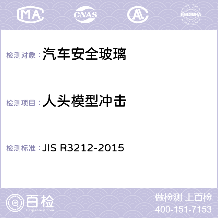 人头模型冲击 《道路车辆用安全玻璃材料的试验方法》 JIS R3212-2015 5.6