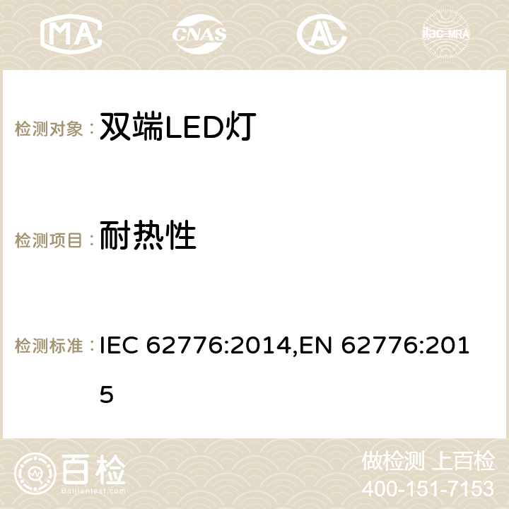耐热性 双端LED灯安全要求 IEC 62776:2014,EN 62776:2015 11