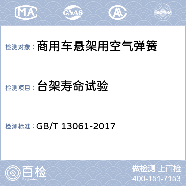 台架寿命试验 GB/T 13061-2017 商用车空气悬架用空气弹簧技术规范
