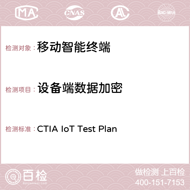 设备端数据加密 CTIA物联网设备信息安全测试方案 CTIA IoT Test Plan 5.15