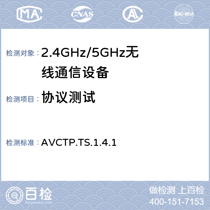 协议测试 音频/视频远程控制协议 AVCTP.TS.1.4.1 4