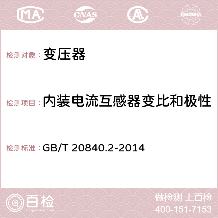 内装电流互感器变比和极性 GB/T 20840.2-2014 【强改推】互感器 第2部分:电流互感器的补充技术要求