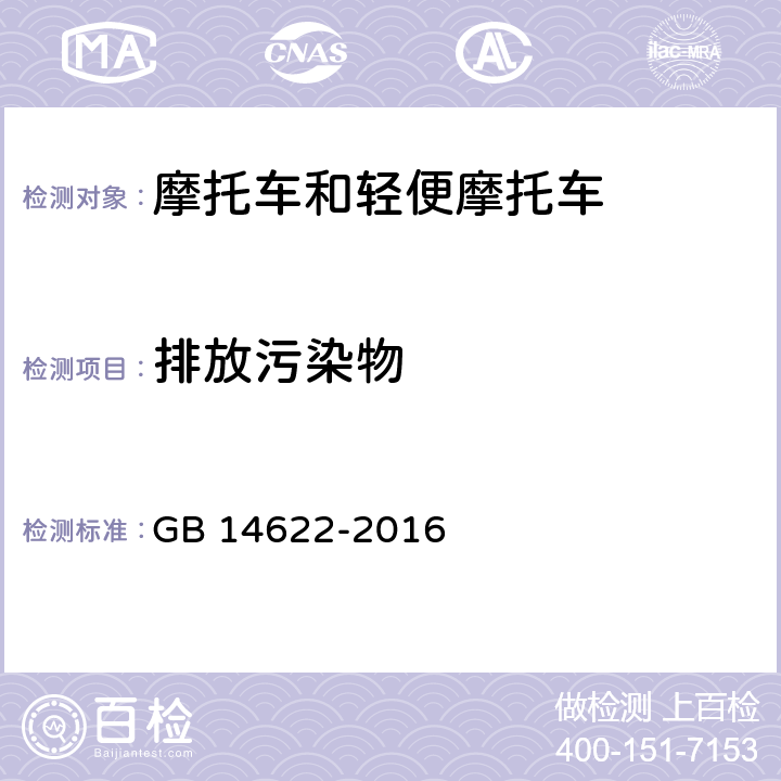 排放污染物 摩托车污染物排放限值及测量方法（中国第四阶段） GB 14622-2016
