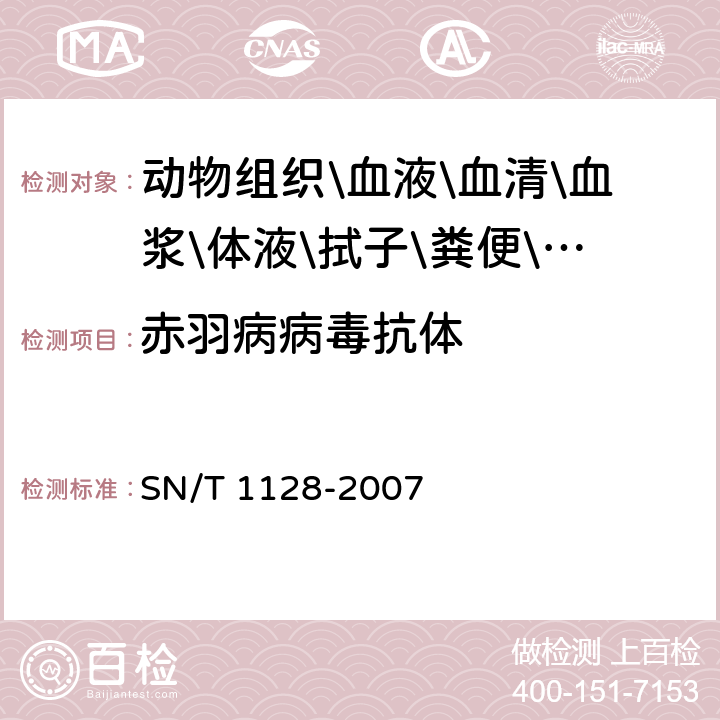 赤羽病病毒抗体 赤羽病检疫技术规范 SN/T 1128-2007