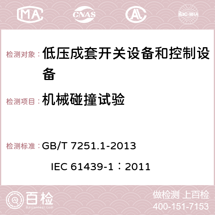 机械碰撞试验 低压成套开关设备和控制设备 第1部分：总则 GB/T 7251.1-2013 IEC 61439-1：2011 10.2.6