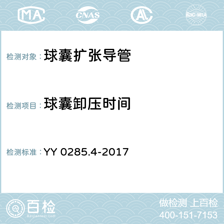 球囊卸压时间 血管内导管 一次性使用无菌导管 第4部分：球囊扩张导管 YY 0285.4-2017 4.4.3