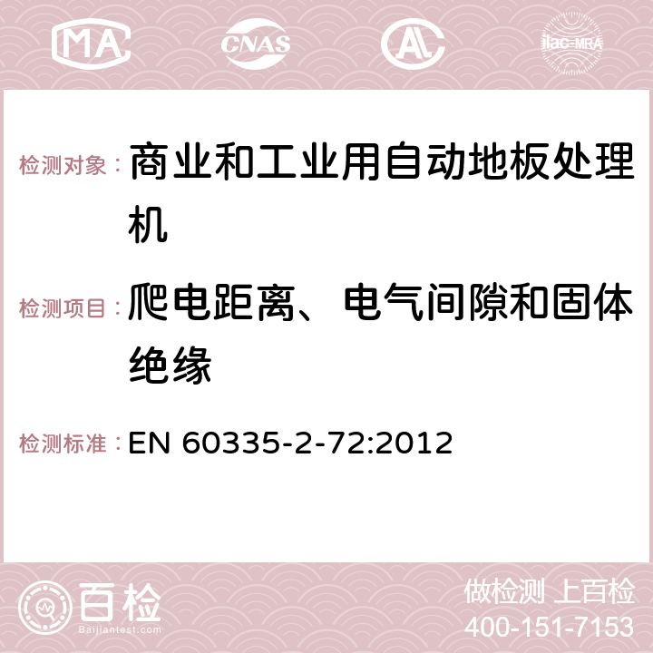 爬电距离、电气间隙和固体绝缘 家用和类似用途电器的安全 商业和工业用自动地板处理机的特殊要求 EN 60335-2-72:2012 29