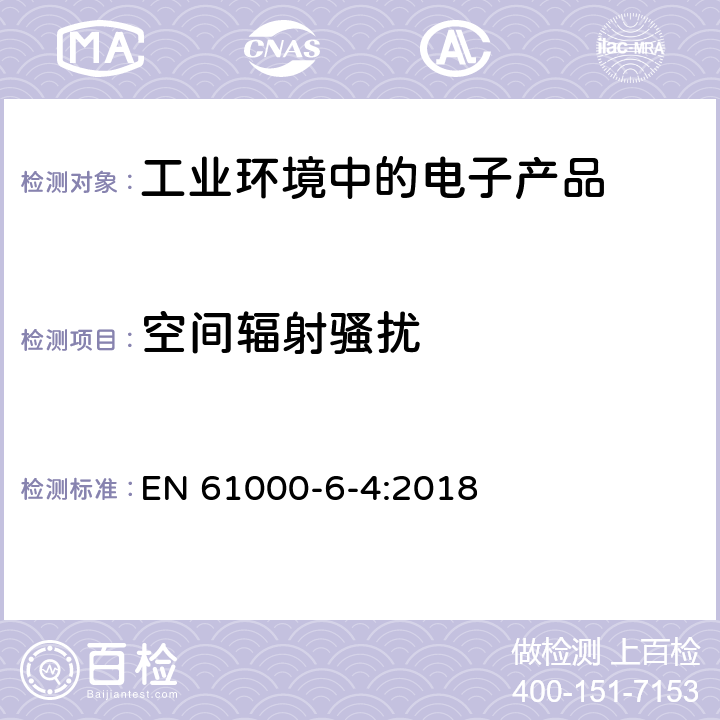 空间辐射骚扰 电磁兼容 通用标准 工业环境中的发射标准 EN 61000-6-4:2018 11