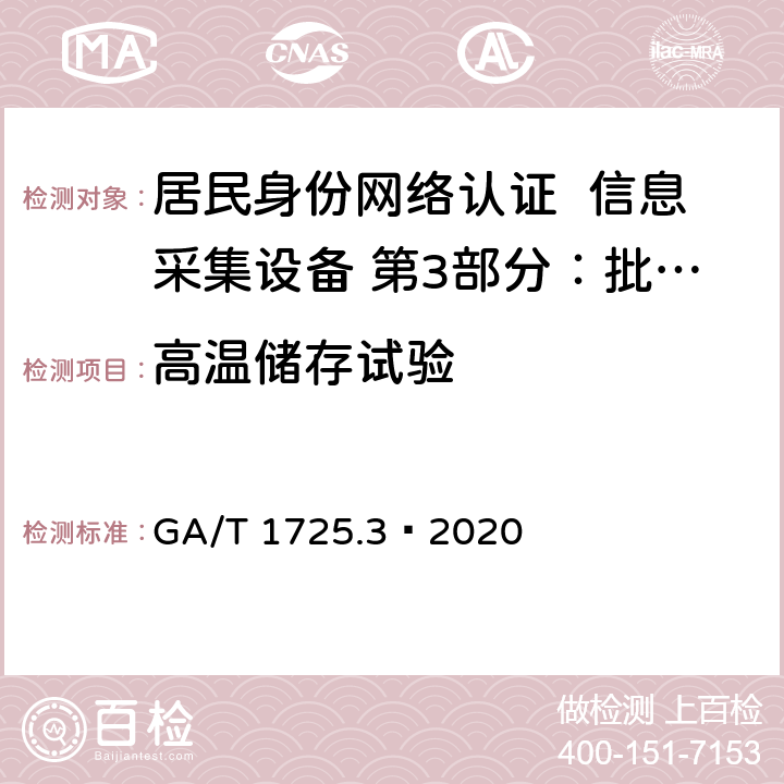 高温储存试验 居民身份网络认证 信息采集设备 第3部分：批量开通网证设备 GA/T 1725.3—2020 7.5.4